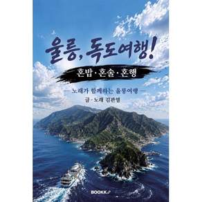 울릉 독도여행! 혼밥·혼술·혼행