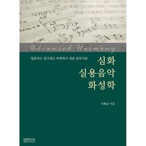 심화 실용음악 화성학