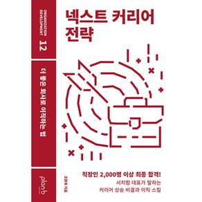넥스트 커리어 전략 + 북마크 -더 좋은 회사로 이직하는 법
