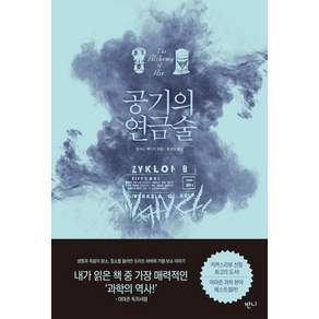 공기의 연금술, 토머스 헤이거(저) / 홍경탁(역), 반니출판