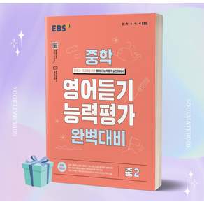 2024 EBS 능력평가 완벽 대비