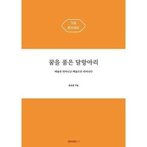 부크크 [POD] 꿈을 품은 달항아리