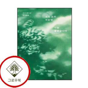 우리 모두 처음엔 시를 몰랐습니다 우리모두처음엔시를몰랐습니다 스테디셀러