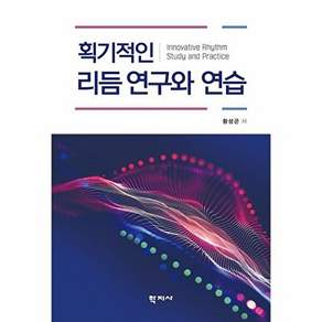 학지사 획기적인 리듬 연구와 연습