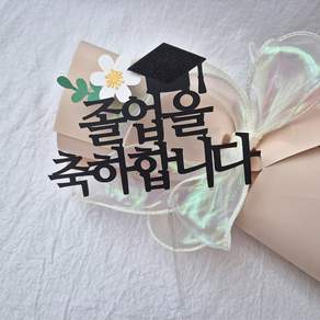 졸업식미니픽 미니학사모 꽃다발데코 졸업식 꽃다발 토퍼