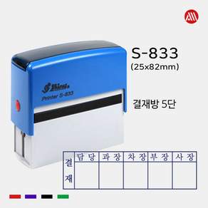샤이니 자동스탬프 S-833 -25x82mm- S833 5단 6단 결재방