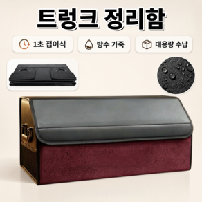 자동차 트렁크 정리함 차량용 접이식 수납함 방수 초극세사 제네시스 G90 GV70 GV80 호환