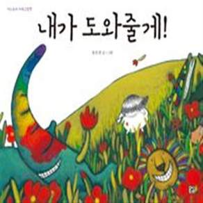 새책-스테이책터 [내가 도와줄게]-송은경 지음