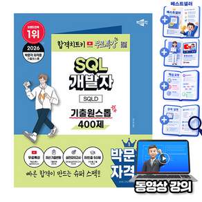 박문각 2026 SQL 개발자 SQLD 기출 원스톱 + 유튜브 무료특강 + 모의고사 + 합격비법 핵심이론