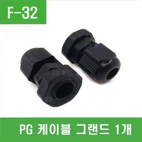 e홈메이드클럽(F-32) PG7 케이블 글랜드 1개