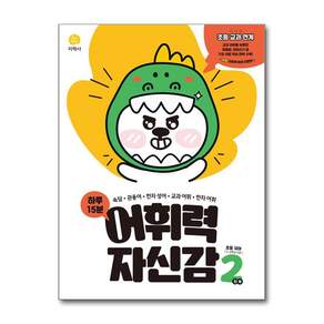 (사은품) 어휘력 자신감 초등 2단계 (2026년)