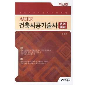 MASTER 마스터 건축시공기술사 용어해설