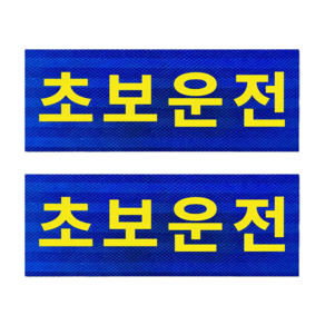 초보운전 주행연습 반사 스티커 (2개입)