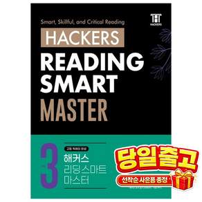 Hackers Reading Smart Master(해커스 리딩 스마트 마스터) Level 3 해커스어학연구소