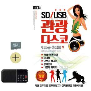 추석 선물 SD카드 + 효도라디오 관광 디스코 힛트곡 총집합 lej32156Ln