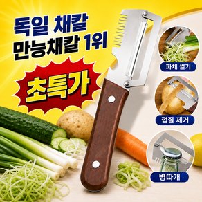 [당일 발송] 독일 채칼 만능채칼 1위 독일 만능 채칼구매1위 초강력 다기능 필러 겸 채칼 독일 졸링겐만능칼 다기능 필러 만능채칼 김명국 만능 슬라이서 TENFOC
