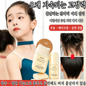 {당일배송}빗 일체형 잔머리 정리액 잔머리마스카라 헤어픽서 끈적임 없이 롱래스팅 앞머리 고정 왁스 올림머리 정전기방지 헤어피니싱액
