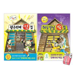 (오늘 출발) 왕구리네 떡집 + 해님 달님 떡집 세트(전2권) + 사은품 제공