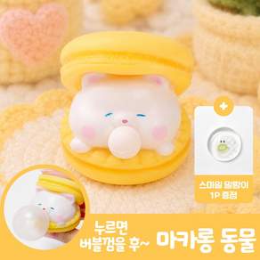 [MSMULTIVERSE] 뿅 터뜨리면 위너 마카롱 동물 버블 스퀴시 말랑이 주물럭 장난감