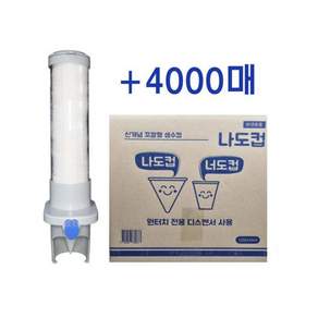 루미나D 나도컵 꼬깔컵 4000매 + 전용디스펜서 원뿔컵