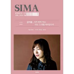 NSB9791194737674 새책스테이책터 문학매거진 시마 2026가을 파란하늘 이도훈 20260929 104쪽