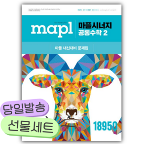 [쁘띠수첩+쁘띠볼펜] 2026년 마플시너지 공통수학2