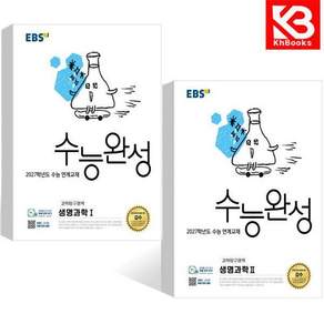 EBS 수능완성 과학탐구영역 생명과학 1+2 (전2권) + 책갈피