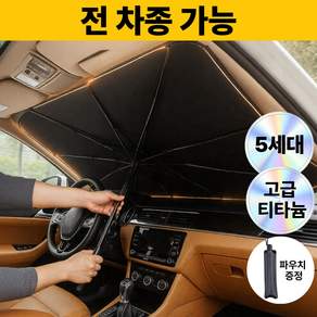 로벨스 전차종 차량용 햇빛가리개 앞유리 우산형 대형