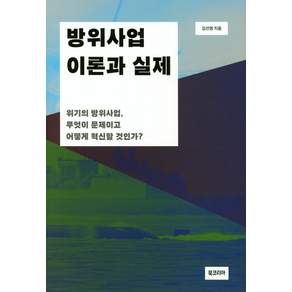 방위산업 이론과 실제:위기의 방위사업 무엇이 문제이고 어떻게 혁신할 것인가?