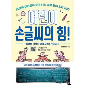 어린이 손글씨의 힘! - 창용쌤 기적의 글씨 교정 5가지 공식