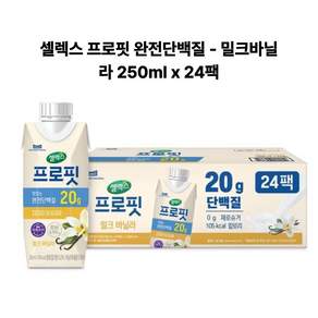 셀렉스 프로핏 밀크바닐