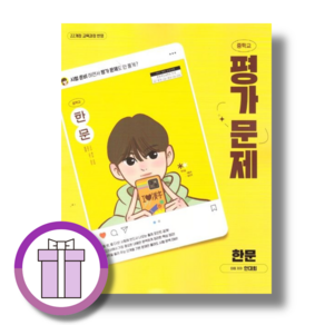 천재교육 한문 평가문제집 중1 중2 중3 [쌩쌩배송]