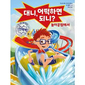 대니 어떡하면 되니 놀이공원에서- 더 나은 나를 만드는 선택력 3 (양장)