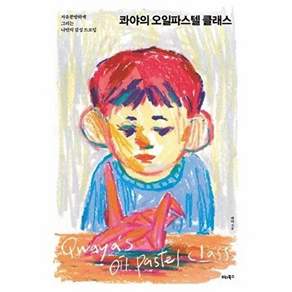 비타북스 콰야의 오일파스텔 클래스