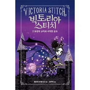 을파소 빅토리아 스티치 2 - 요정의 규칙과 사악한 음모 (양장)
