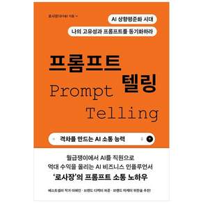 프롬프트 텔링 - 격차를 만드는 AI 소통 능력