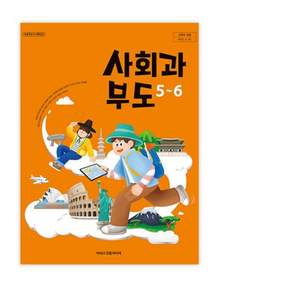 초등학교 5학년 6학년 사회과부도 교과서 22개정 2026 아이스크림 한춘희 초등 5 6학년 사회과부도 5-6 초등사회과부도 아이스크림 사회과부도 아이스크림 5학년사회과부도