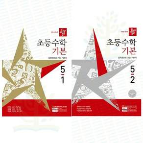 디딤돌초등수학기본편5-1(2027년) + 5-2(2026년) (전2권) 세트 (GROW BOOK 그로우북)