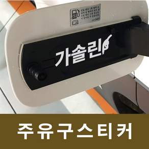[꾸미고]혼유방지 가솔린 휘발유 주유구스티커