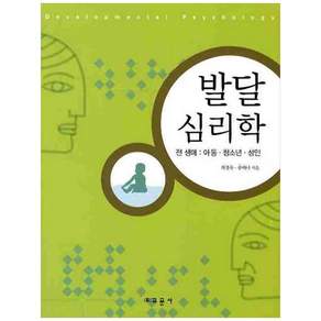 발달 심리학:전생애: 아동 청소년 성인