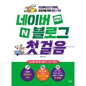 [혜지원]네이버 블로그 첫걸음 : 개설부터 글쓰기까지 초보자를 위한 블로그 기초 (2026년), 혜지원, 전진수