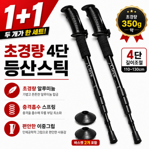 쥬레브 초경량 4단 휴대용 등산스틱 등산지팡이, 블랙, 2개