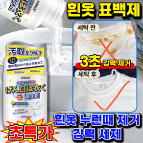 [일본기술] 흰옷 표백제 의류 얼룩제거제 흰옷 누런때 제거강력 세제 옷 찌든때 제거제 강력한세제 얼룩제거표백제 LUPEIYA 보장증정
