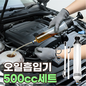 오일흡입기 500cc 차량용 오일 흡입기 수동 오일주입기 엔진오일 추출기 산업용 공업용 오일주입 주사기