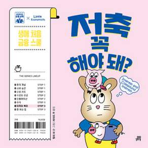 [개똥이네][중고-최상] 저축 꼭 해야 돼?