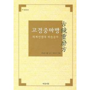 고경중마방
