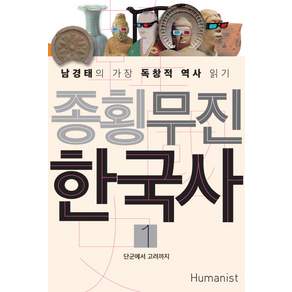 종횡무진 한국사 1