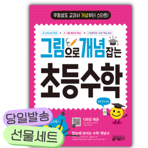 2027년 그림으로 개념 잡는 초등 수학 6-2 [쁘띠수첩+당근볼펜] 흰색핑크색표지