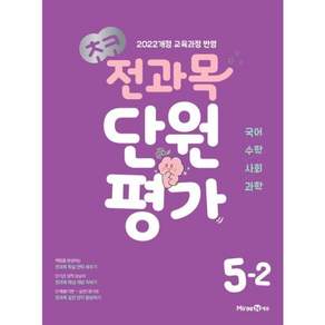 초코 전과목 단원평가 5-2 (2026년)