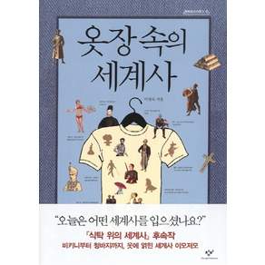 옷장 속의 세계사, 창비, <이영숙> 저